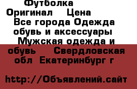 Футболка Champion (Оригинал) › Цена ­ 1 300 - Все города Одежда, обувь и аксессуары » Мужская одежда и обувь   . Свердловская обл.,Екатеринбург г.